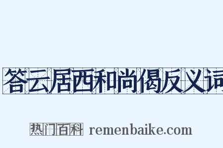 答云居西和尚偈反义词是什么意思的图片